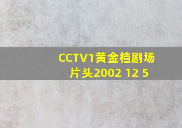 CCTV1黄金档剧场片头2002 12 5